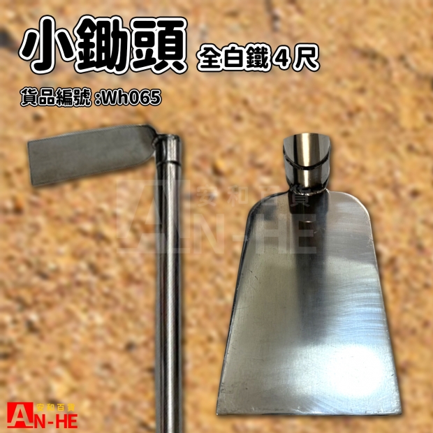 全白鐵小鋤頭4尺-Wh065.jpg
