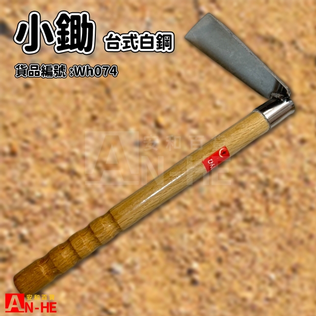 白鋼台式小鋤-Wh074.jpg