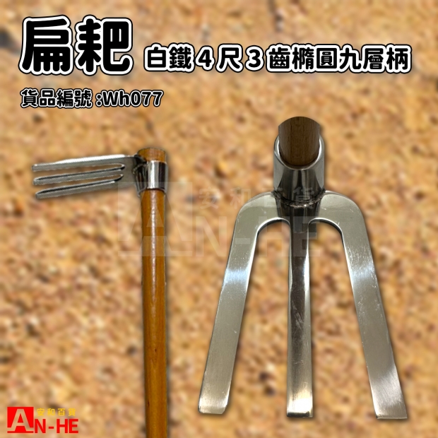 白鐵4尺3齒扁耙 九層橢圓柄.jpg