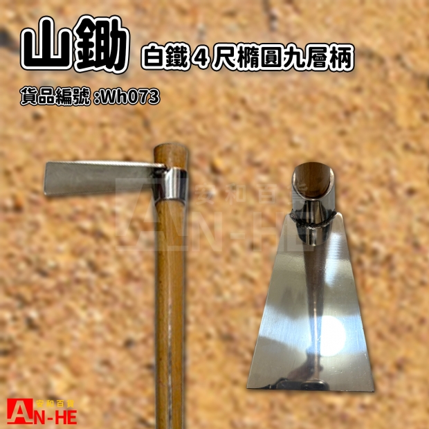 白鐵4尺山鋤 九層橢圓炳-Wh073.jpg