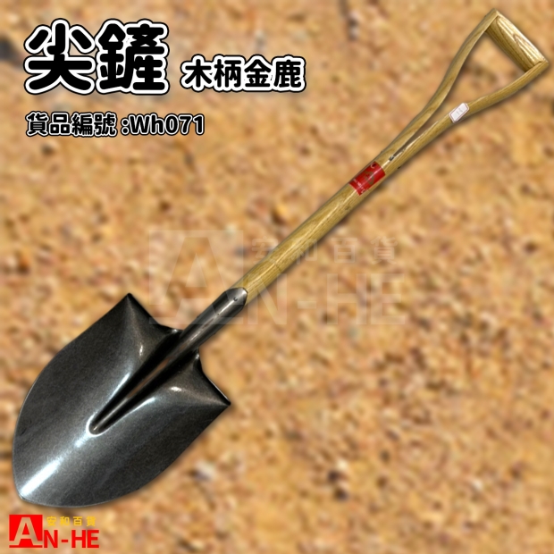 尖鏟木柄 金鹿.jpg