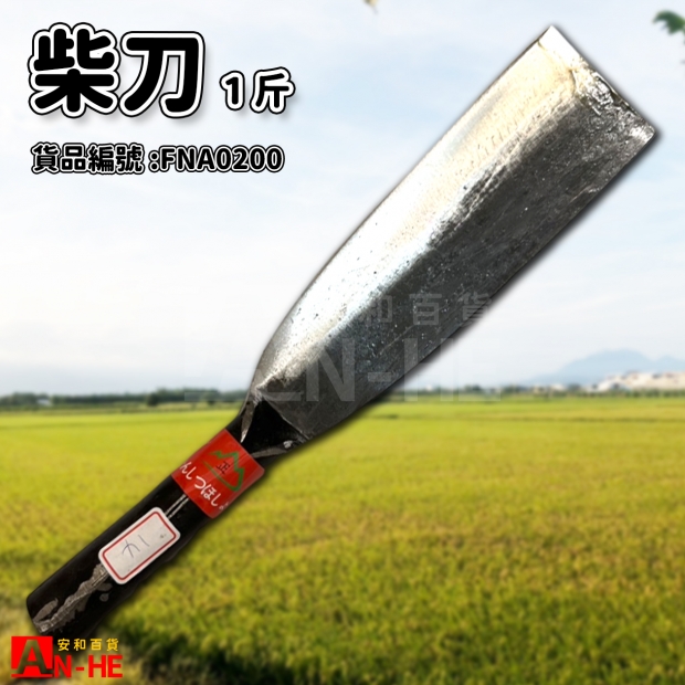 柴刀-1斤-FNA0200.jpg