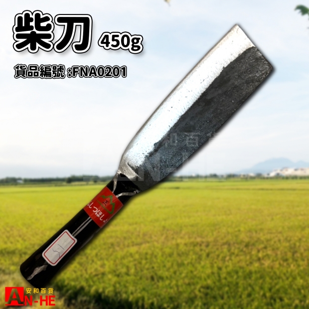柴刀-450G-FNA0201.jpg