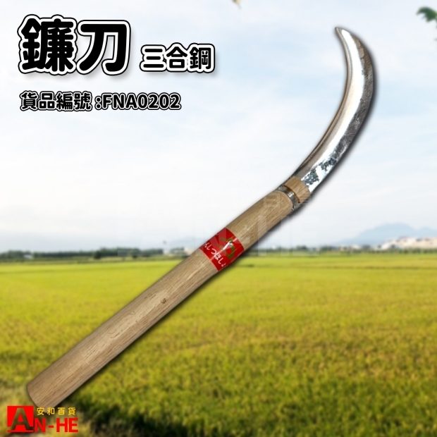 三合鋼鐮刀-FNA0202.jpg