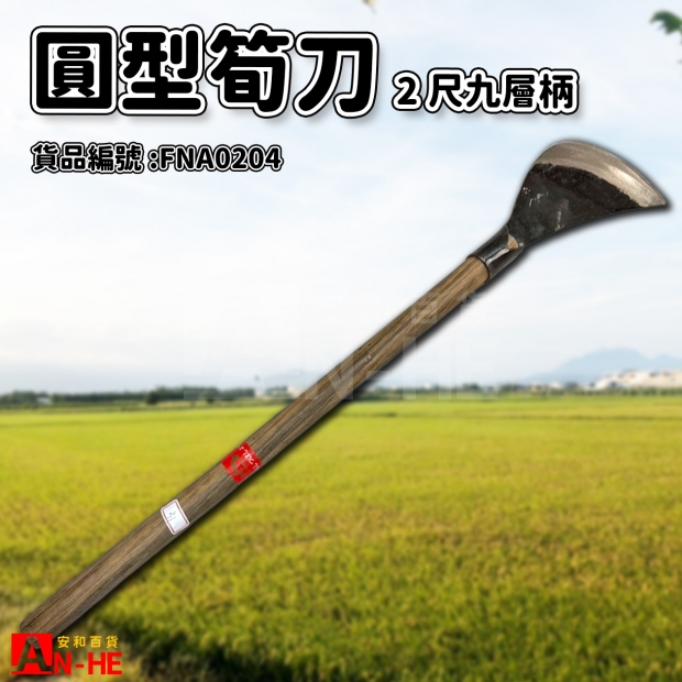 圓型筍刀_2尺九層柄-FNA0204.jpg