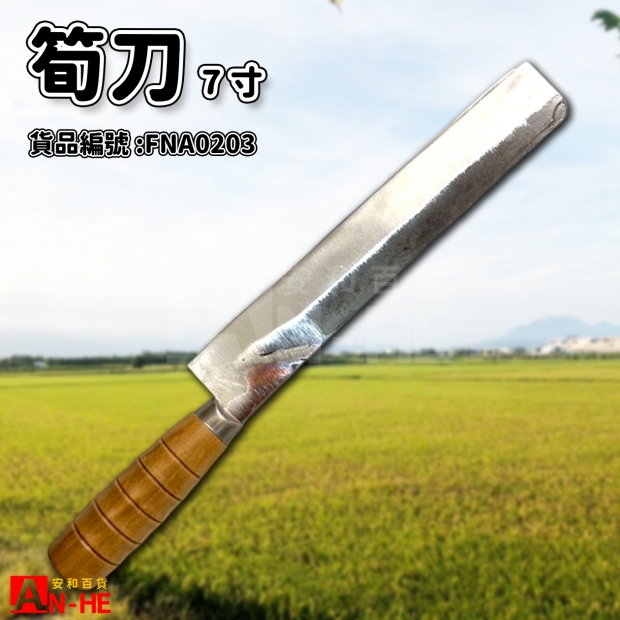7寸筍刀-FNA0203.jpg