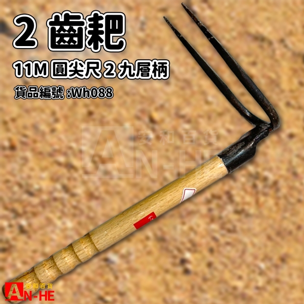 11M圓尖2齒耙_尺2九層柄-Wh088.jpg
