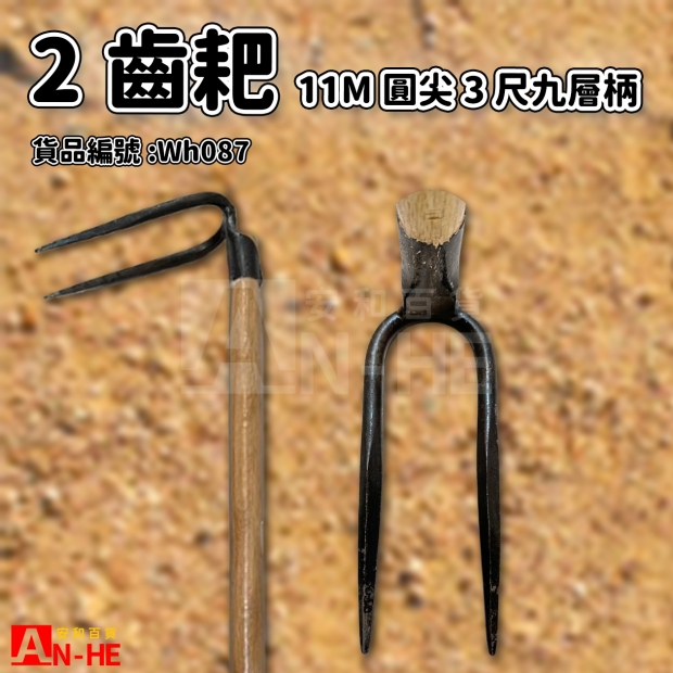 11M圓尖2齒耙_3尺九層柄.jpg