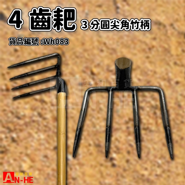 3分圓尖角4齒耙竹柄-Wh083.jpg