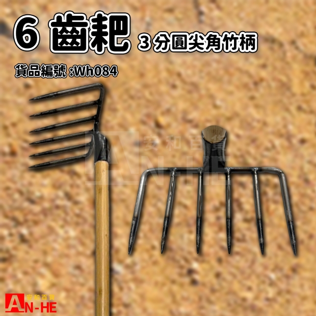 3分圓尖6齒耙竹柄.jpg