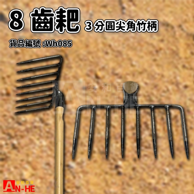 3分圓尖角8齒耙竹柄-Wh085.jpg