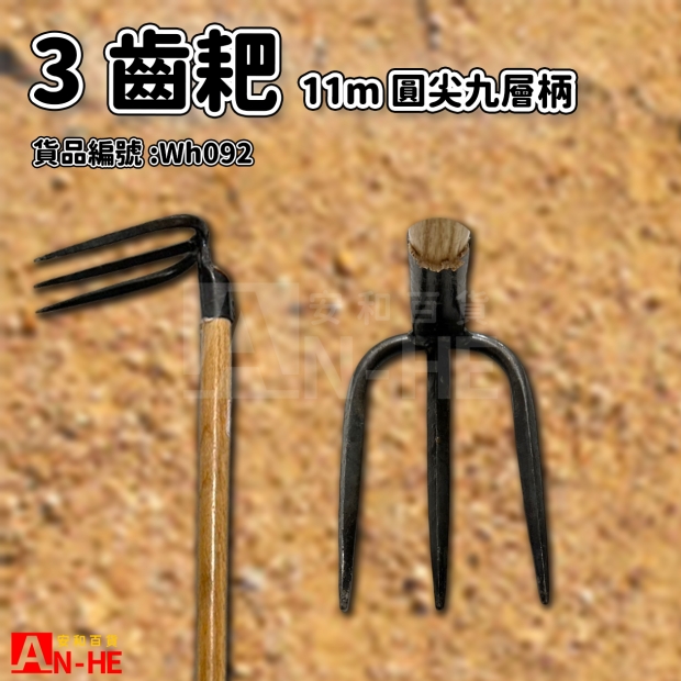 11M圓尖3齒耙九層柄-Wh092.jpg