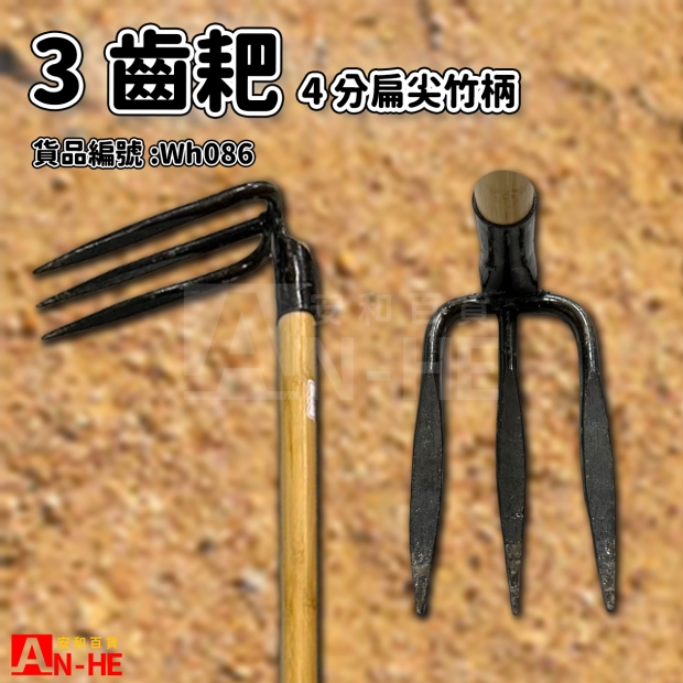 4分扁尖3齒耙竹柄-Wh086.jpg