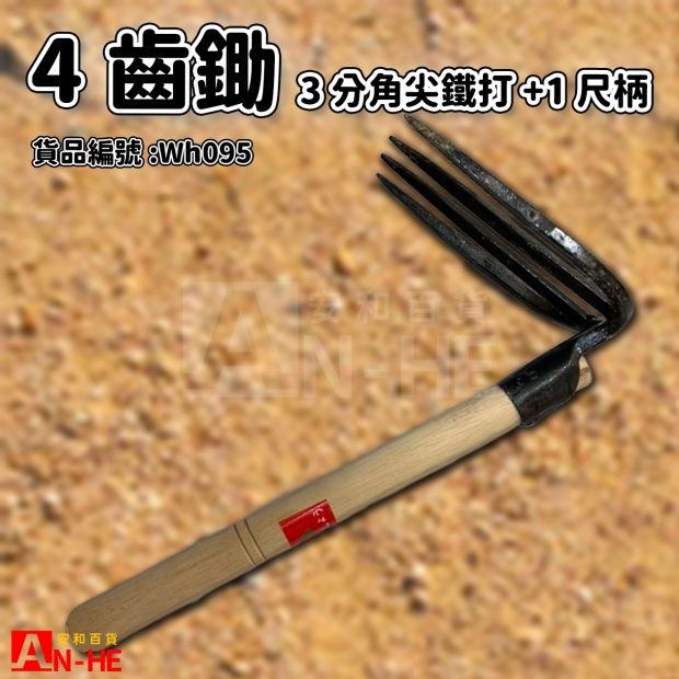 4齒鋤3分角尖鐵打_1尺柄.jpg