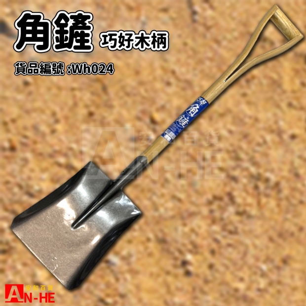 角鏟 巧好木柄-Wh024.jpg