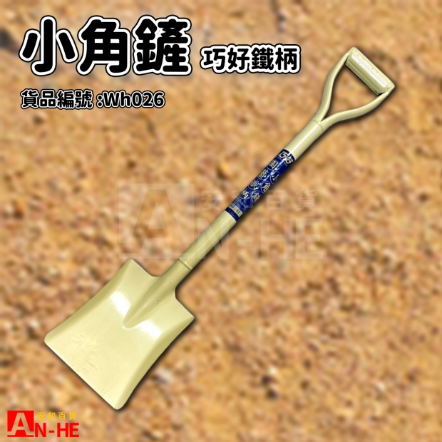 小角鏟 巧好鐵柄-Wh026.jpg