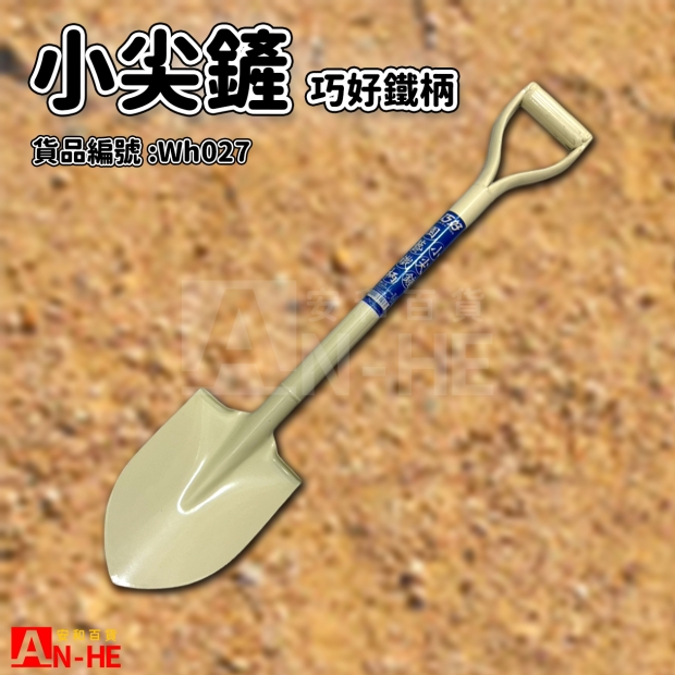 小尖鏟 巧好鐵柄-Wh027.jpg