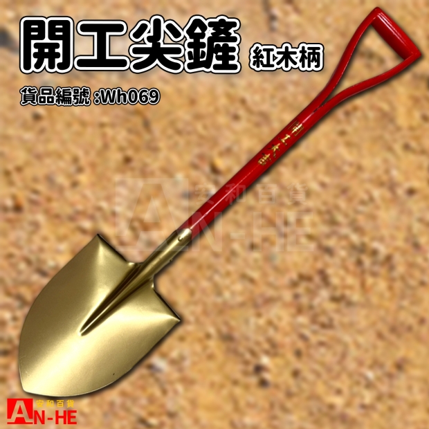 開工尖鏟 紅木柄雙金色 金斧印-Wh069.jpg