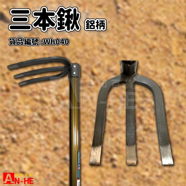 三本鍬 備中鋁柄信天翁-Wh040.jpg