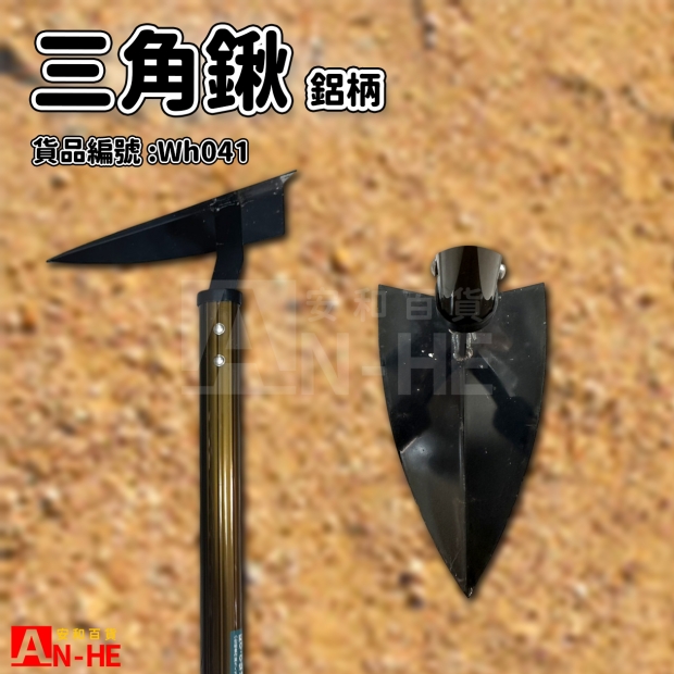 三角鍬 鋁柄信天翁-Wh041.jpg