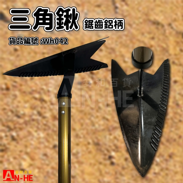 三角鍬 鋸齒鋁柄信天翁-Wh042.jpg