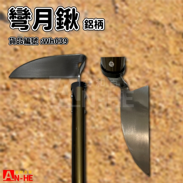 彎月鍬 不鏽鋼鋁柄信天翁-Wh039.jpg