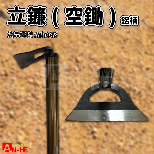 立鐮_空鋤_ 鋁柄信天翁150mm-Wh043.jpg