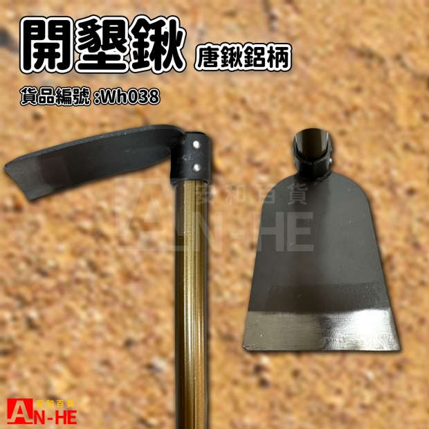 開墾鍬_唐鍬_ 鋁柄信天翁-Wh038.jpg
