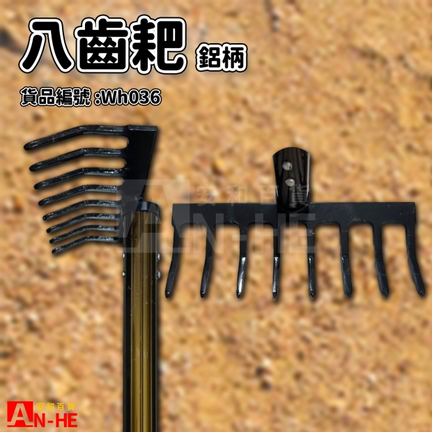 八齒耙 鋁柄信天翁-Wh036.jpg