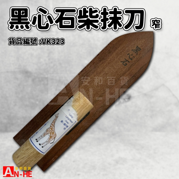 黑心石柴抹刀 窄-VK323.jpg