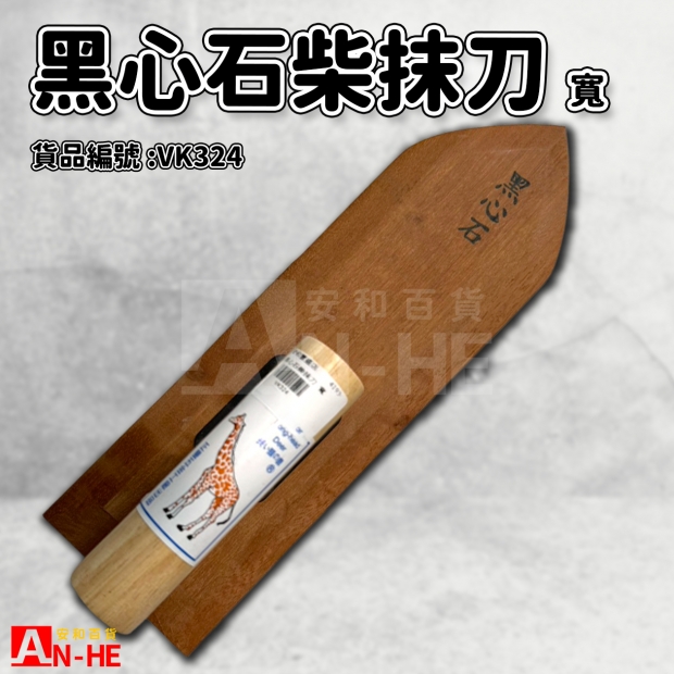 黑心石柴抹刀 寬-VK324pg.jpg