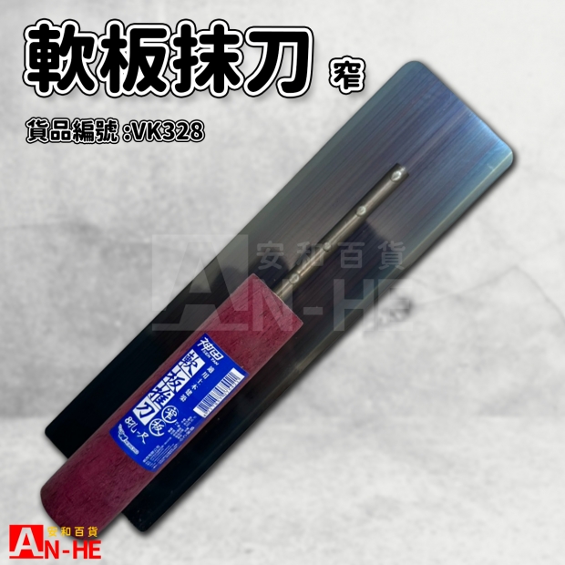 軟板抹刀 窄-VK328.jpg