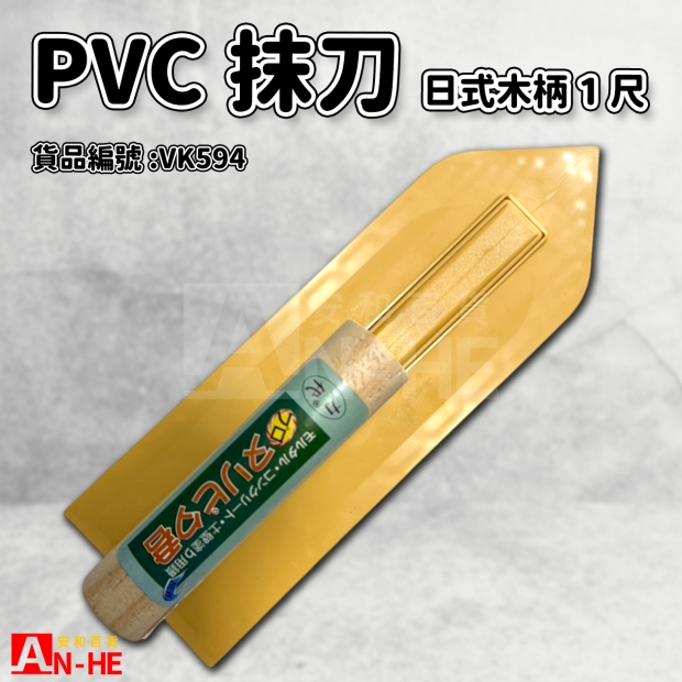 日式木柄PVC抹刀1尺 力代-VK594.jpg