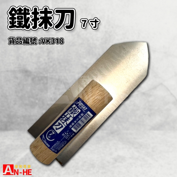 鐵抹刀 7寸-VK318.jpg