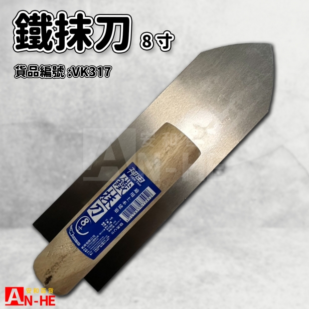 鐵抹刀 8寸-VK317.jpg
