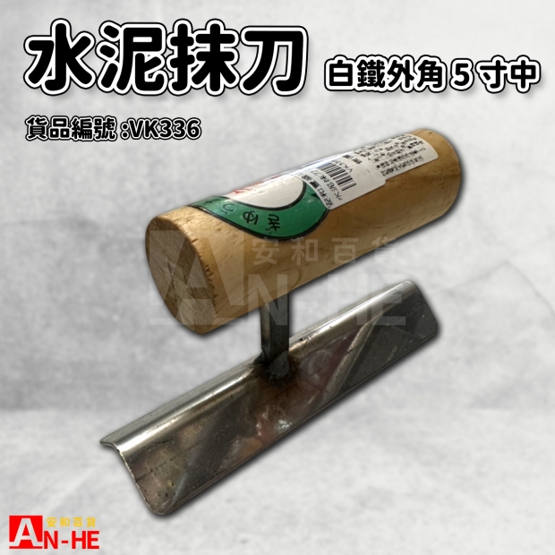 水泥抹刀 白鐵外角5寸中-VK336.jpg