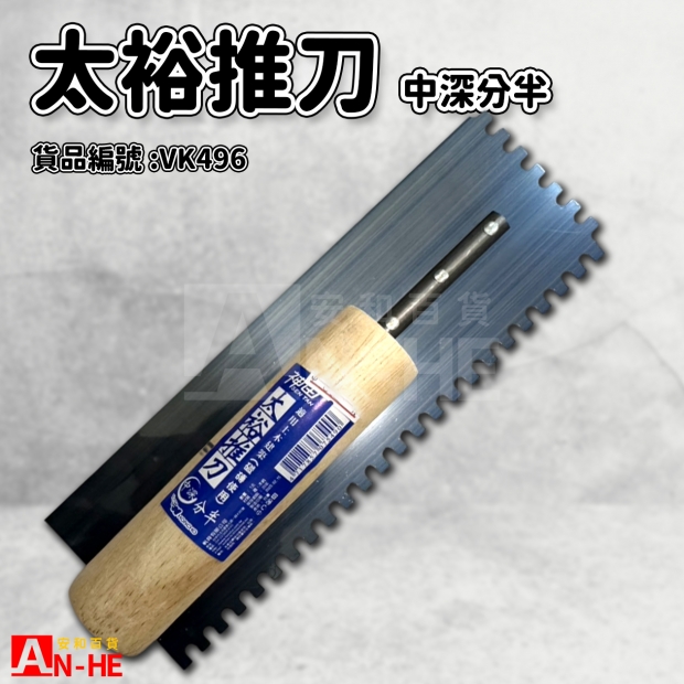 太裕推刀 中深分半-VK496.jpg