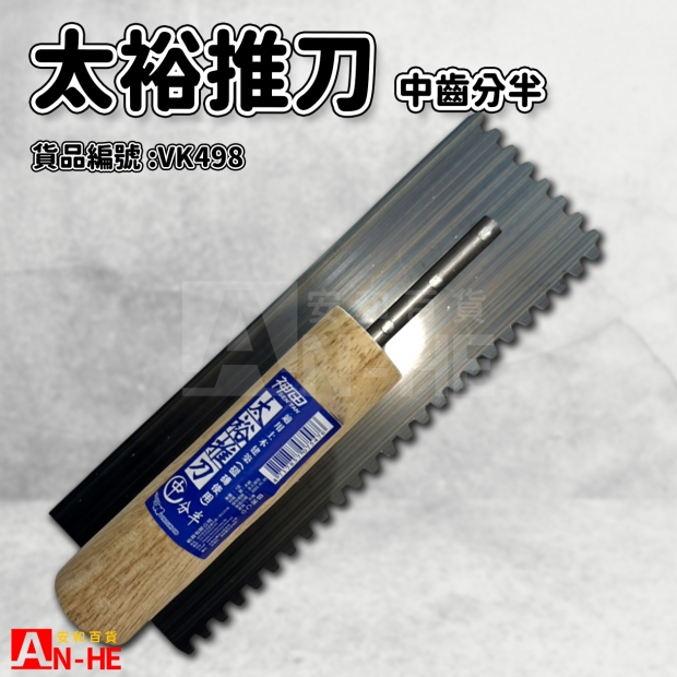 太裕推刀 中齒分半-VK498.jpg