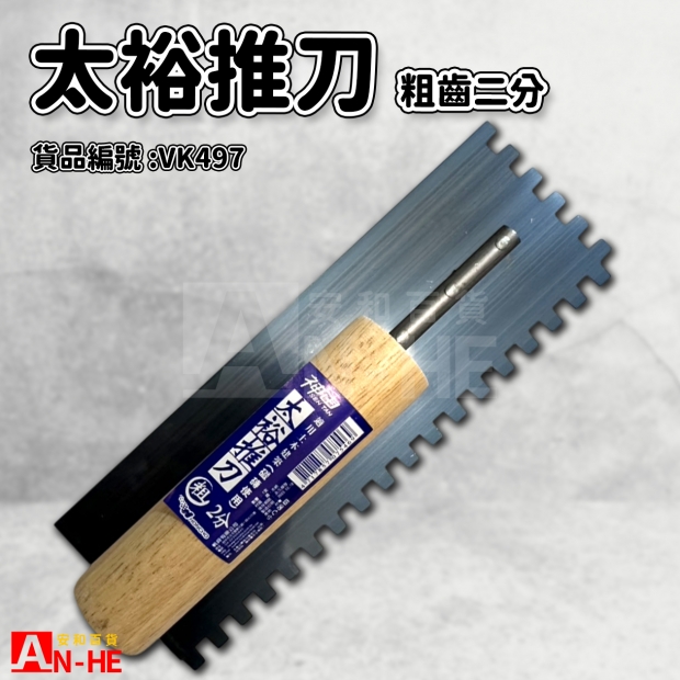 太裕推刀 粗齒二分-VK497.jpg