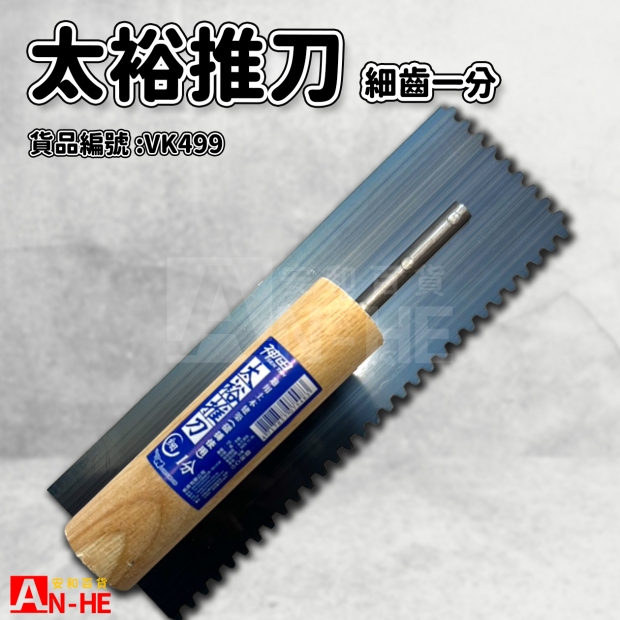 太裕推刀 細齒一分-VK499.jpg