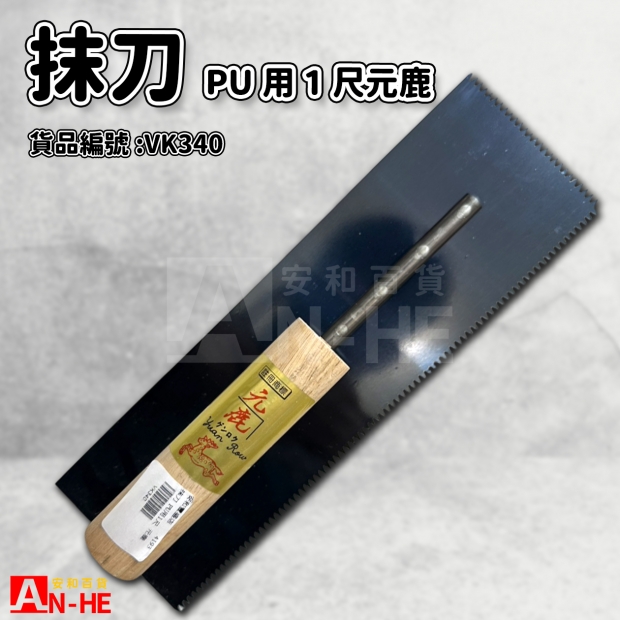 抹刀 PU用1尺 元鹿-VK340.jpg