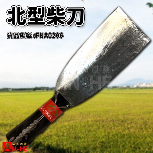 北型柴刀-FNA0206.jpg