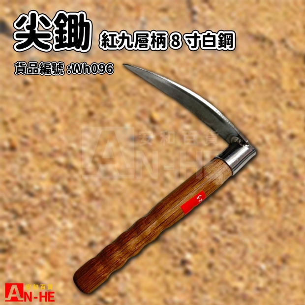 紅九層8寸白鋼尖鋤-Wh096.jpg