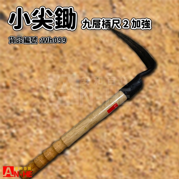 九層尺2加強小尖鋤-Wh099.jpg