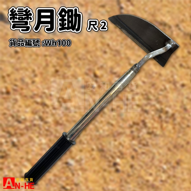 尺2彎月鋤-Wh100.jpg