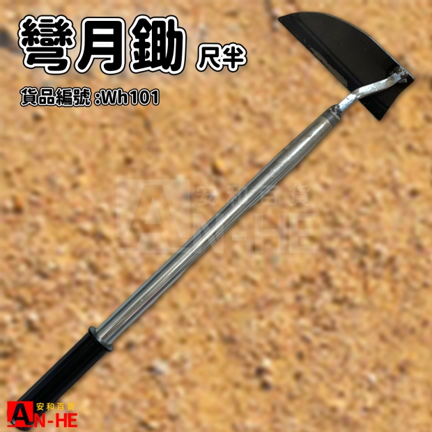 尺半彎月鋤-Wh101.jpg