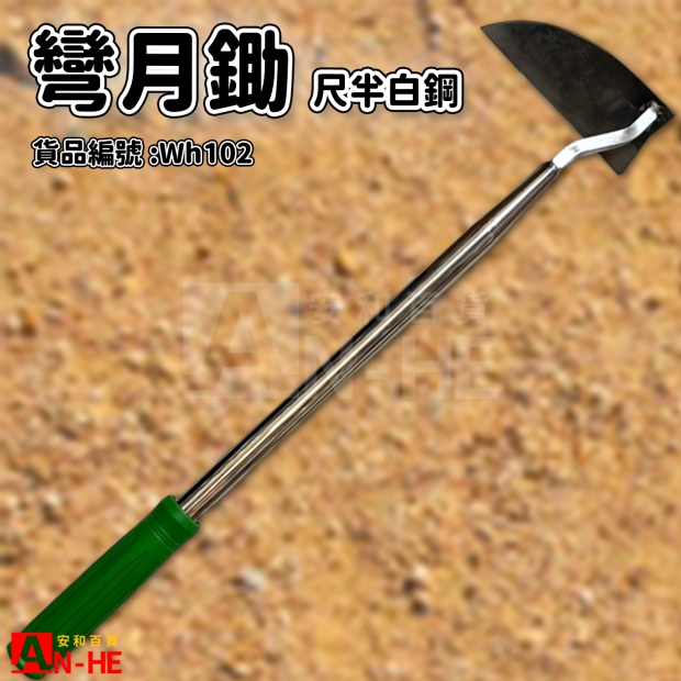 白鋼尺半彎月鋤-Wh102.jpg