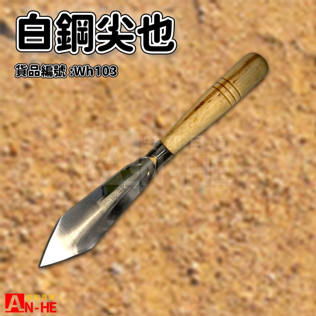 白鋼尖也-Wh103.jpg