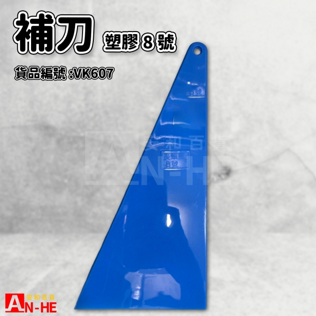 塑膠補刀 8號-VK607.jpg