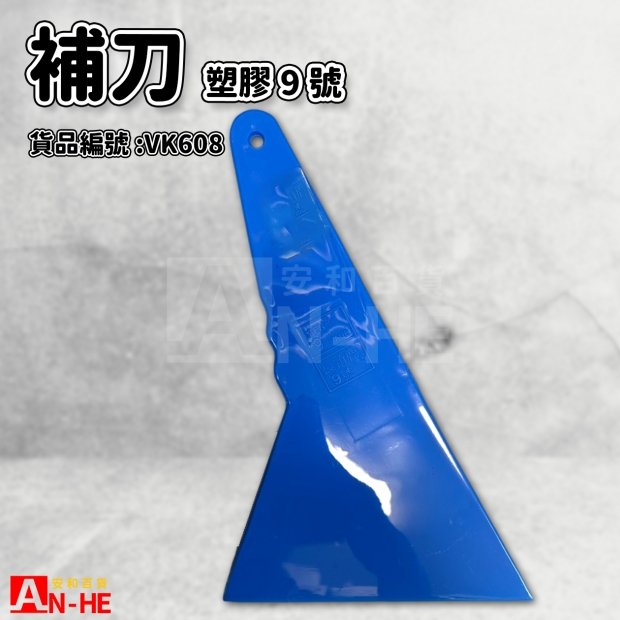 塑膠補刀 9號-VK608.jpg